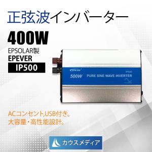 EPSOLAR/EPEVER  正弦波インバーター IP500｜kausmedia