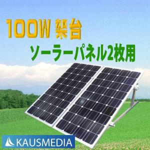 KAUSMEDIA 100W ソーラーパネル アルミ 架台 置き型 ソーラー スタンド パネル固定台 汎用パーツ 2枚用
