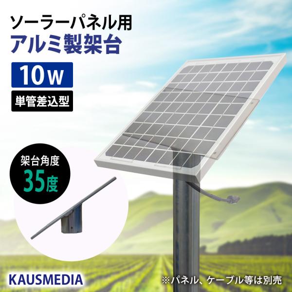 10W ソーラーパネル用 アルミ製 架台 単管 差し込み型 角度35度 ソーラー スタンド 固定台 ...