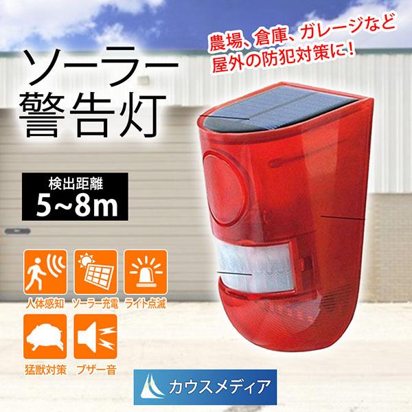 ソーラー充電 防犯 アラーム 警告灯 動体センサー LED フラッシュ 警告灯 ソーラーライト 屋外...