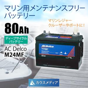 AC Delco　ACデルコ M24MF　Voyager ディープサイクル｜kausmedia