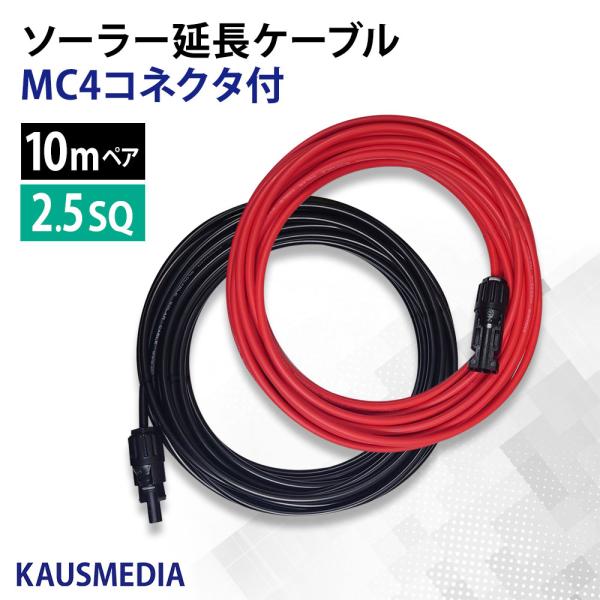 2.5SQ 10m ソーラーパネル 延長 接続 ケーブル MC4 コネクタ付 屋外用 高耐候 ケーブ...