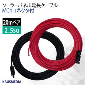KAUSMEDIA（カウスメディア） 2.5SQ 10m ソーラーパネル 延長 接続