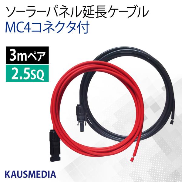 2.5SQ 3m ソーラーパネル 延長 接続 ケーブル MC4 コネクタ付 屋外用 高耐候 赤 黒 ...