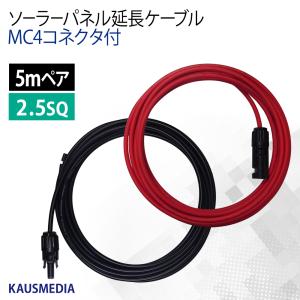 2.5SQ 5m ソーラーパネル 延長 接続 ケーブル MC4 コネクタ付 屋外用 高耐候 ケーブル 赤 黒 2本 1セット｜kausmedia