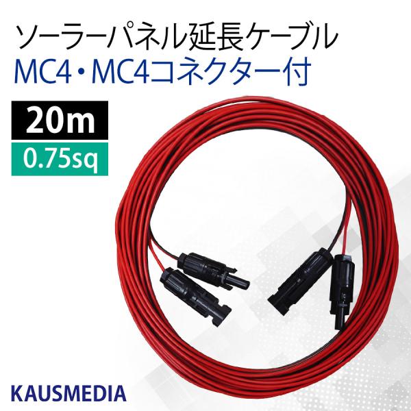 両側 MC4 MC4コネクタ付 20ｍ 延長ケーブル ソーラーパネル ポータブル電源 蓄電池 2本1...