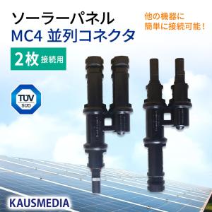 MC4コネクタ 二股 分岐 Y字型 コネクタ ソーラーパネル 2枚 並列接続 KAUSMEDIAの商品画像