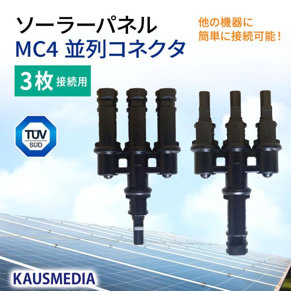 MC4コネクタ 三股 分岐 コネクタ  ソーラーパネル 3枚 並列接続 KAUSMEDIA