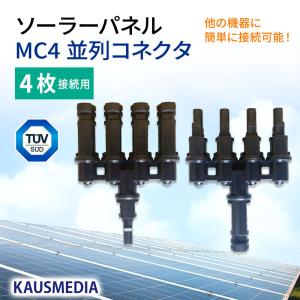 MC4コネクタ 四股 分岐 コネクタ  ソーラーパネル 4枚 並列接続 KAUSMEDIA｜kausmedia