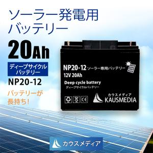 カウスメディア ディープサイクルバッテリー 20Ah 12V NP20-12 ソーラー充電 発電 電気柵 密閉型 サブバッテリー