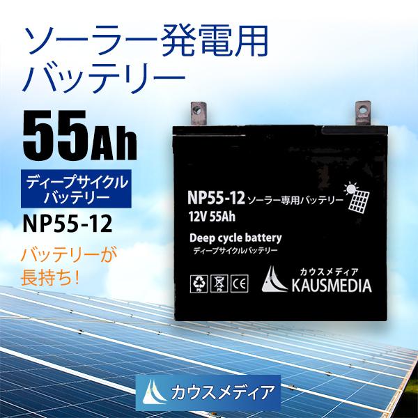 55Ah 12V ディープサイクルバッテリー NP55-12 ソーラー充電 発電 密閉型 蓄 電池 ...