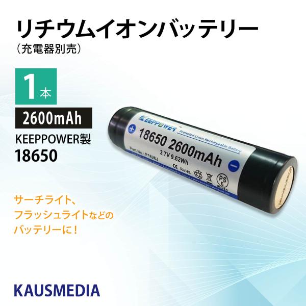 リチウムイオン電池 18650 KEEPPOWER 2600mAh リチウムイオンバッテリー 1本 ...