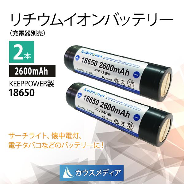 リチウムイオン電池 18650 KEEPPOWER 2600mAh リチウムバッテリー 2本セット ...