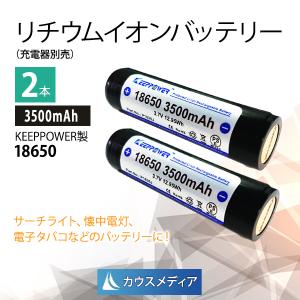 リチウムイオン電池 18650 KEEPPOWER 3500mAh リチウムバッテリー 2本セット パナソニック製Cell SEIKO製PCB回路搭載｜kausmedia