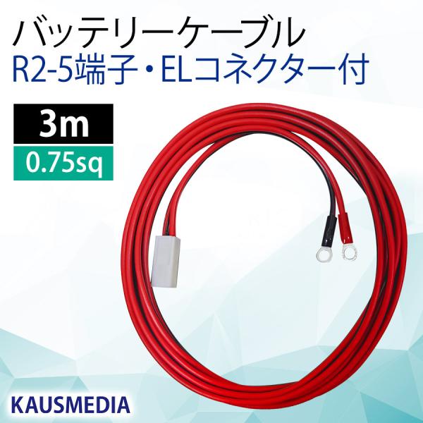 3m R2-5 ELコネクタ バッテリーケーブル 丸形端子 5mm バッテリー チャージコントローラ...