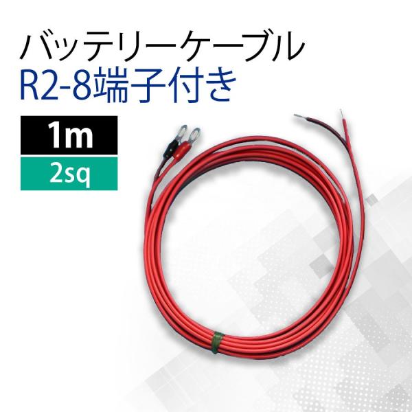2SQ KIVケーブル 1m 国内メーカー製 KIV R2-8 丸形端子 バッテリーケーブル 出力 ...