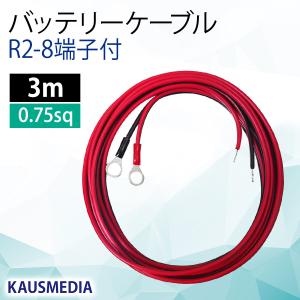 R2-8 3m バッテリーケーブル  丸形端子8mm 0.75SQ 出力ケーブル KAUSMEDIA｜kausmedia