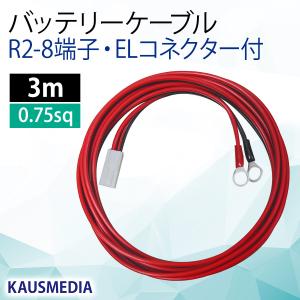 3m R2-8 ELコネクタ 丸形端子 8mm バッテリーケーブル バッテリー チャージコントローラー間 0.75SQ カウスメディア｜kausmedia