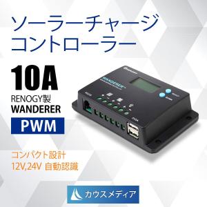 PWMチャージコントローラー10A WANDERER｜kausmedia