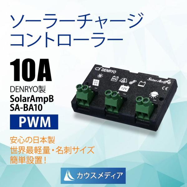 電菱DENRYOソーラーチャージコントローラー24V-10A SolarAmpB SA-BB10