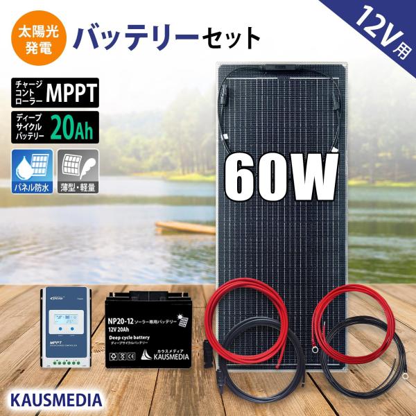 60W セミフレキシブル ソーラーパネル 20Ahバッテリー MPPTコントローラー 高効率 充電セ...