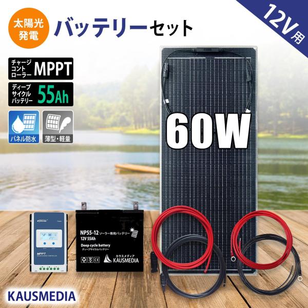 12V 60W セミフレキシブル ソーラーパネル 55Ahバッテリー MPPT コントローラー 高効...