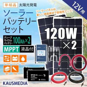 120W ソーラーパネルx2枚 ソーラー充電 セット 12Vシステム 高効率