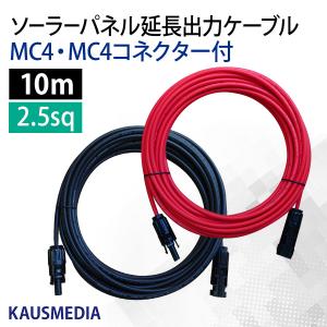 KAUSMEDIA（カウスメディア） 両側 MC4 MC4コネクタ付 20m 延長