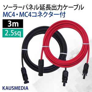 KAUSMEDIA（カウスメディア） ソーラーパネル 延長 出力 ケーブル 5m