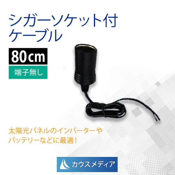 シガーソケット付き 接続ケーブル 80cm 自作 DIY パーツ インバータ
