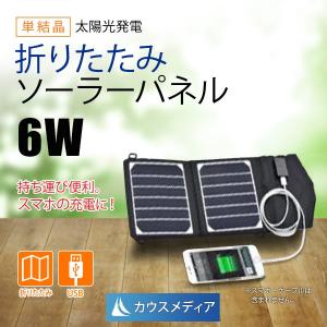 6W 折りたたみ ソーラー USB 充電器 ポータブル ソーラーパネル 発電 充電｜kausmedia
