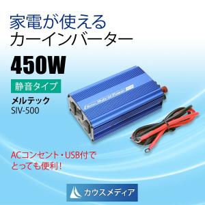 定格450W 疑似正弦波 インバーター DC12V AC100Vコンセント 2口 USB 1口 2.4A メルテック Meltec SIV-500｜kausmedia