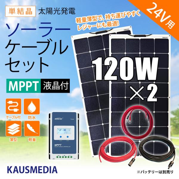 120W ソーラーパネルx2枚 ソーラー充電 セット 24Vシステム 高効率 MPPT 蓄電 発電 ...