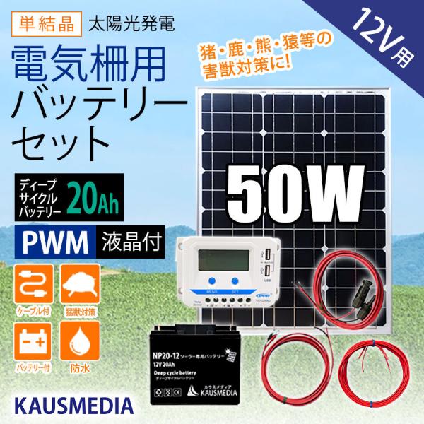 50W ソーラー充電 電気柵 バッテリー用 20A バッテリーセット 液晶画面 ソーラーパネル ディ...