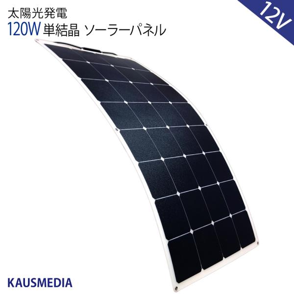 120W ソーラーパネル サンパワー製 高効率 太陽光パネル 単結晶 薄型 軽量 12V バッテリー...