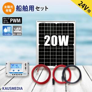 24Vバッテリー充電 20W ソーラー充電 船舶用 ケーブルセット｜kausmedia