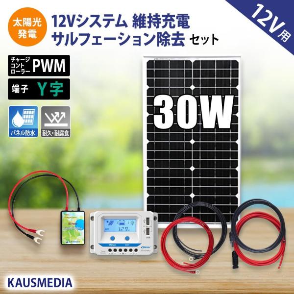 30W ソーラー発電 クリスタルパルサー付 維持充電 サルフェーション除去セット 船舶 デサルフェー...