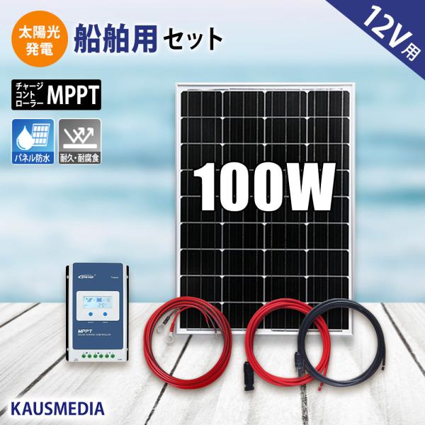 船舶用 100W ソーラーパネル ソーラー充電 セット 太陽光発電 高効率 MPPT チャージコント...