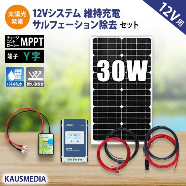 30W ソーラー発電 クリスタルパルサー付 維持充電 サルフェーション除去セット MPPT 船舶 デ...
