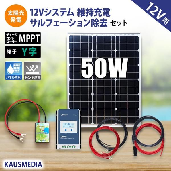 50W ソーラー発電 クリスタルパルサー付 維持充電 サルフェーション除去セット MPPT 船舶 デ...