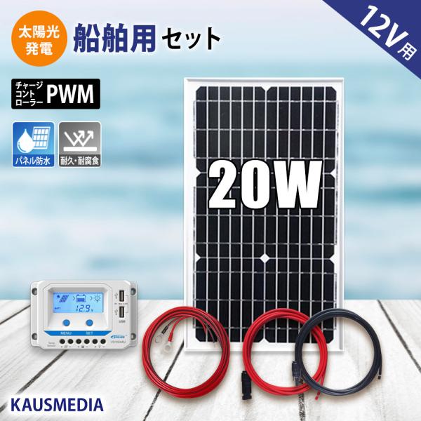 船舶用 20W ソーラーパネル充電セット 12Vバッテリー対応 ソーラー 充電 蓄電地 発電 船舶 ...