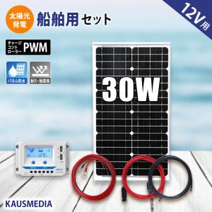 船舶用 30W ソーラーパネル充電セット 12Vバッテリー対応  ソーラー セット 蓄電地 発電 船...