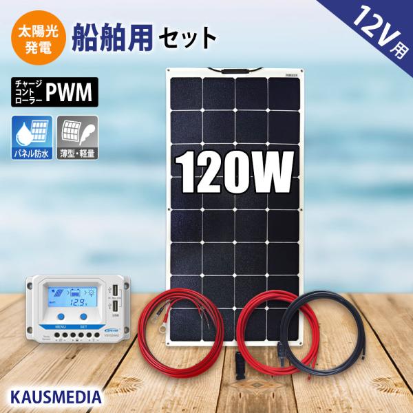 120W セミ フレキシブル ソーラーパネル バッテリー充電 セット 船舶用 軽量 薄型 維持充電 ...