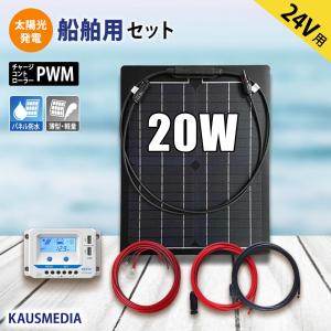 20W ソーラーパネル 船舶用 セミフレキシブル ソーラー 2.5SQ ケーブルセット 24V 充電 発電 蓄電地 薄型 軽量｜kausmedia