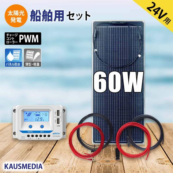 24V 対応 60W ソーラーパネル セミ フレキシブル 船舶用 バッテリー 充電セット 高耐久 E...