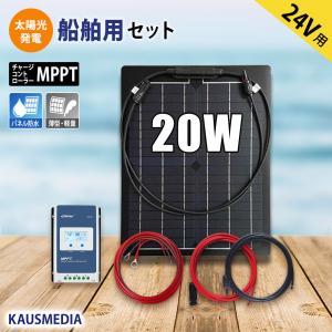 船舶用 20W ソーラーパネル セミ フレキシブル 24Vシステム 太陽光 ソーラー充電セット 小型 高効率 MPPT 発電 蓄電 バッテリー 維持充電｜kausmedia