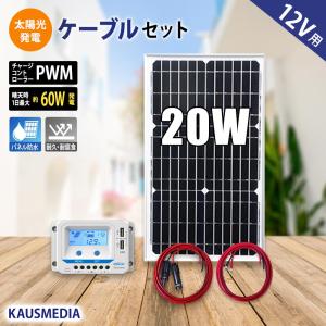 20W ソーラー充電 ケーブルセット 液晶付10Aチャージコントローラー 12V バッテリー充電