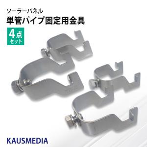 ソーラーパネル 固定金具 4点セット アルミフレーム対応 単管パイプ用 48.6 自作 DIY ソーラースタンド パネル台 架台