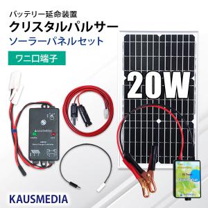 バッテリー延命装置 クリスタルパルサー TOS-12FCSW 20Wソーラーパネル付 ワニ口クリップ 電気代タダ