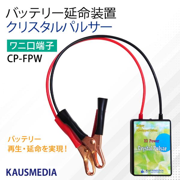 サルフェーション 除去 バッテリー寿命延命装置 クリスタルパルサー デサルフェータ 国産 デサルフェ...